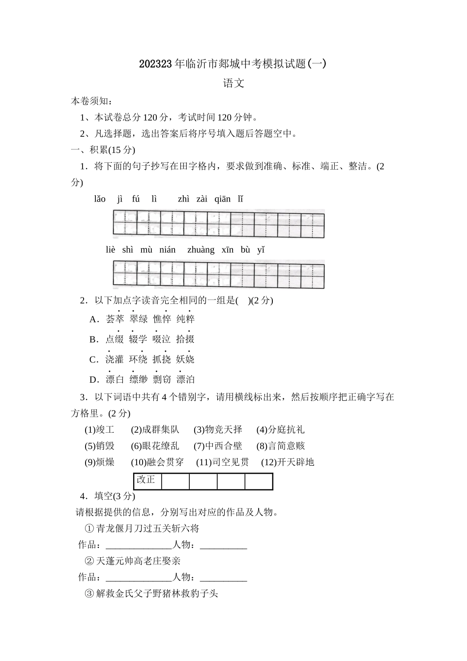 2023年临沂市郯城中考模拟试题一初中语文.docx_第1页