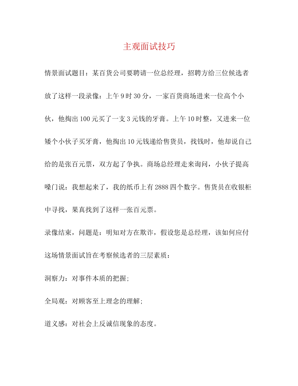 2023年主观面试技巧.docx_第1页