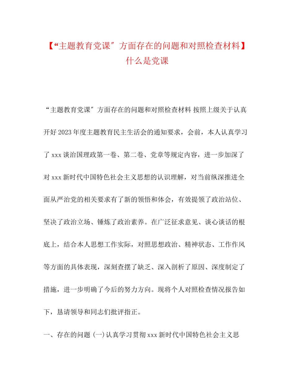 2023年主题教育党课方面存在的问题和对照检查材料什么是党课.docx_第1页