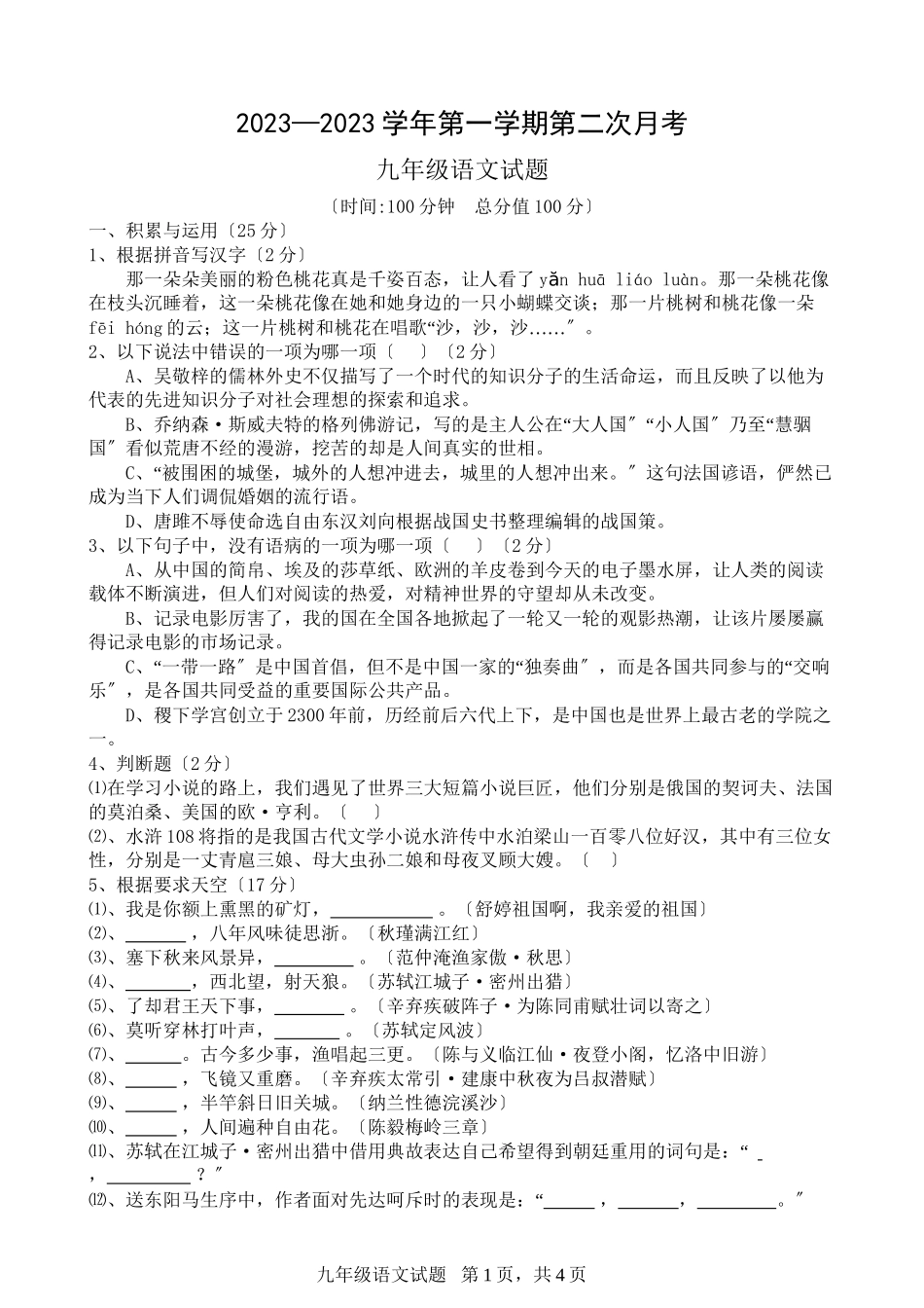 2023年临清市九年级上册语文第二次月考试题及答案.docx_第1页