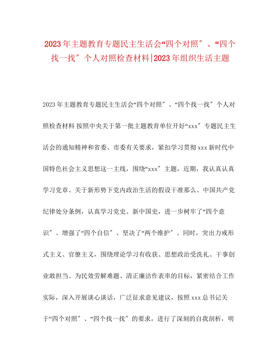 2023年主题教育专题民主生活会四个对照四个找一找个人对照检查材料组织生活主题.docx_第1页