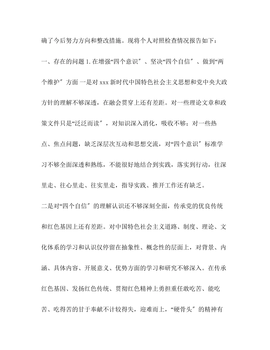 2023年主题教育专题民主生活会四个对照四个找一找个人对照检查材料组织生活主题.docx_第2页