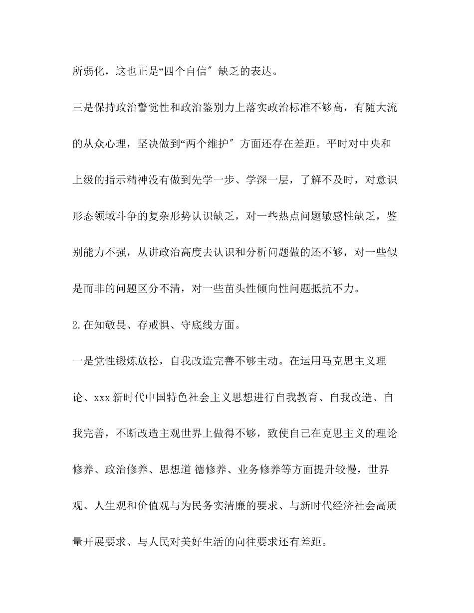 2023年主题教育专题民主生活会四个对照四个找一找个人对照检查材料组织生活主题.docx_第3页