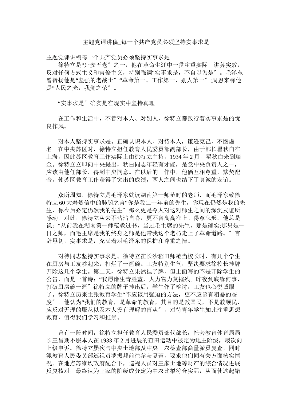 2023年主题党课讲稿每一个共产党员必须坚持实事求是.docx_第1页