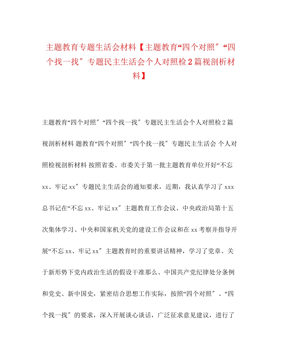 2023年主题教育专题生活会材料主题教育四个对照四个找一找专题民主生活会个人对照检2篇视剖析材料.docx_第1页