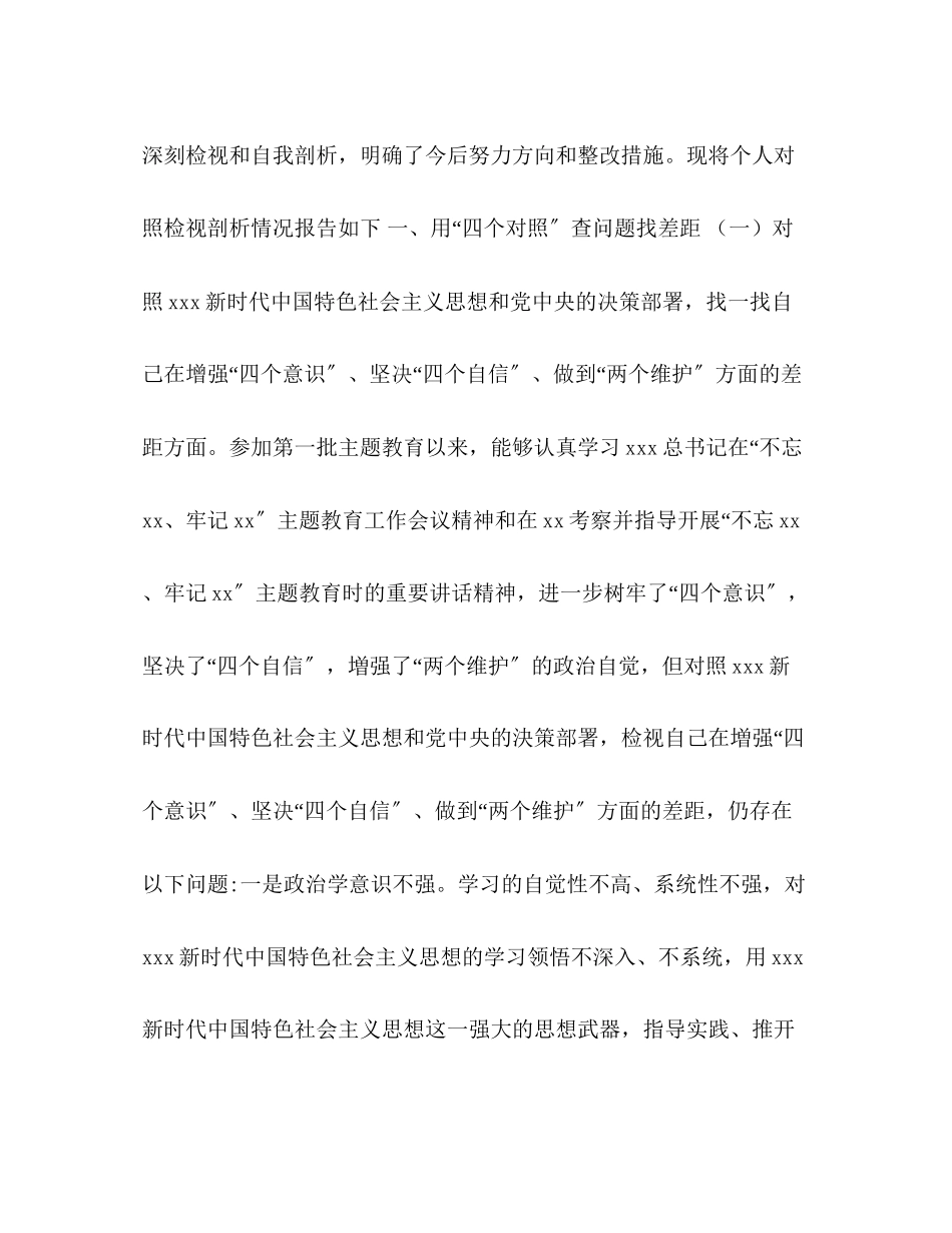 2023年主题教育专题生活会材料主题教育四个对照四个找一找专题民主生活会个人对照检2篇视剖析材料.docx_第2页