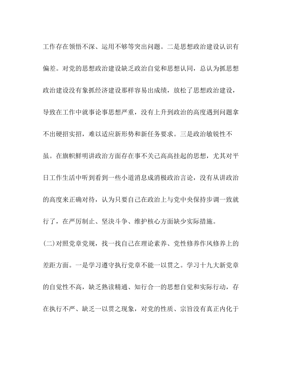 2023年主题教育专题生活会材料主题教育四个对照四个找一找专题民主生活会个人对照检2篇视剖析材料.docx_第3页