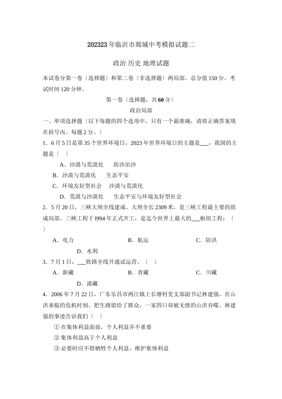 2023年临沂市郯城中考模拟试题二初中政治.docx_第1页