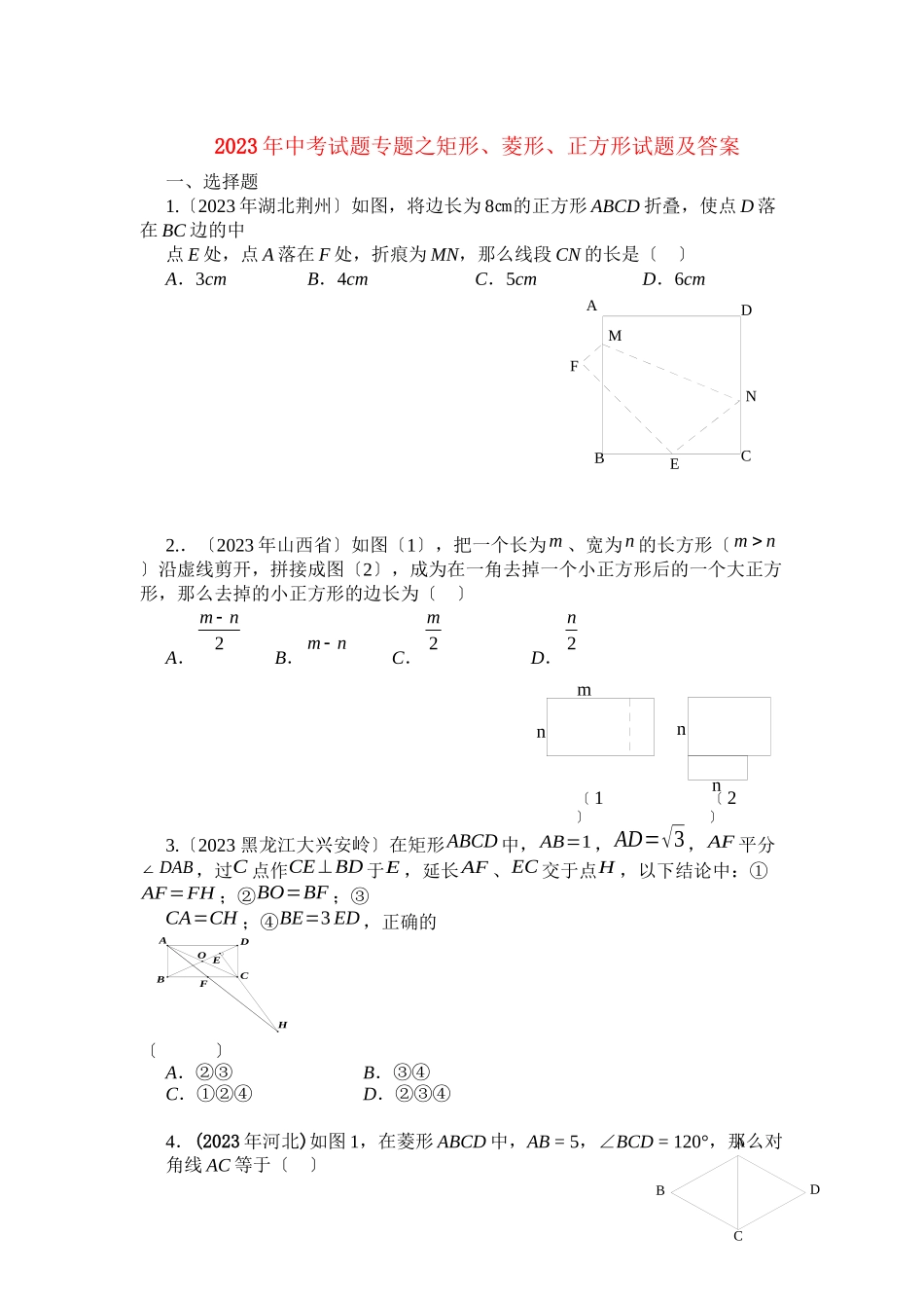 2023年九年级数学中考试题分类汇编《矩形菱形正方形》全国初中数学.docx_第1页