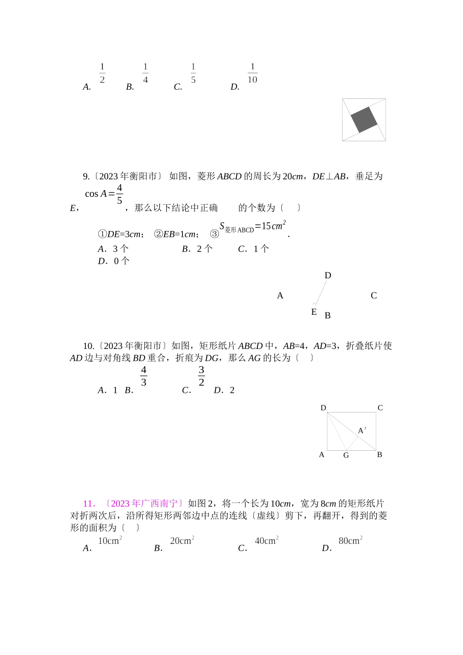 2023年九年级数学中考试题分类汇编《矩形菱形正方形》全国初中数学.docx_第3页
