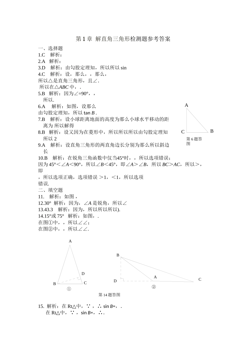 2023年九年级数学下册第1章解直角三角形测试题及答案解析2.docx_第1页