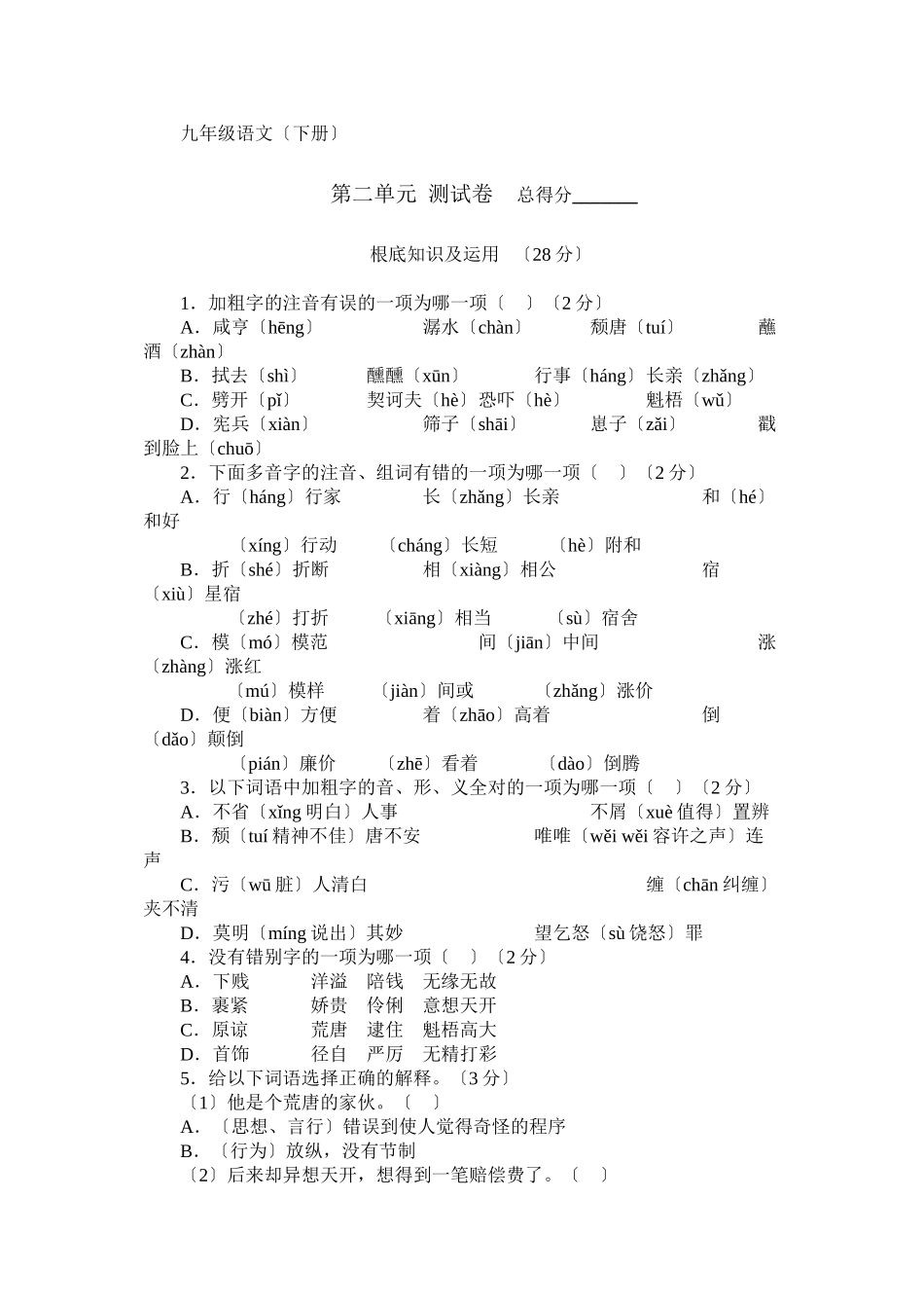 2023年九年级语文下册单元测试题及答案语文版4.docx_第1页