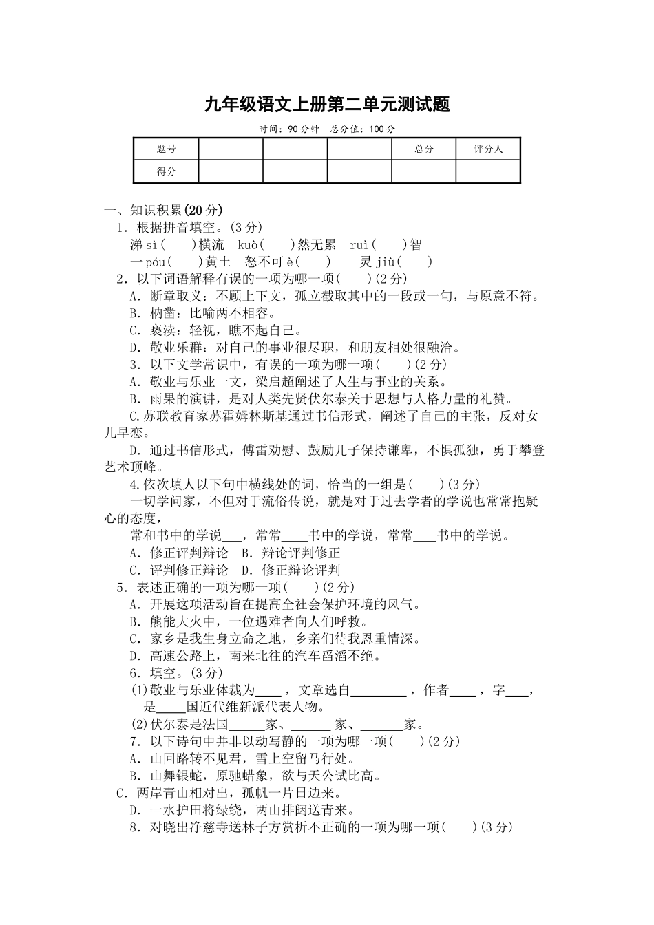 2023年九年级语文上册第二单元测试题人教版新课标.docx_第1页