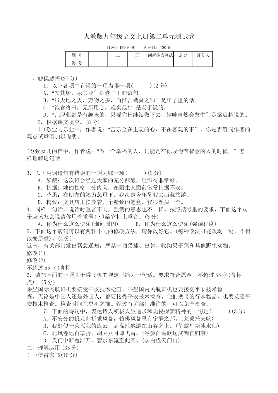 2023年九年级语文上册第二单元测试卷人教版新课标.docx_第1页