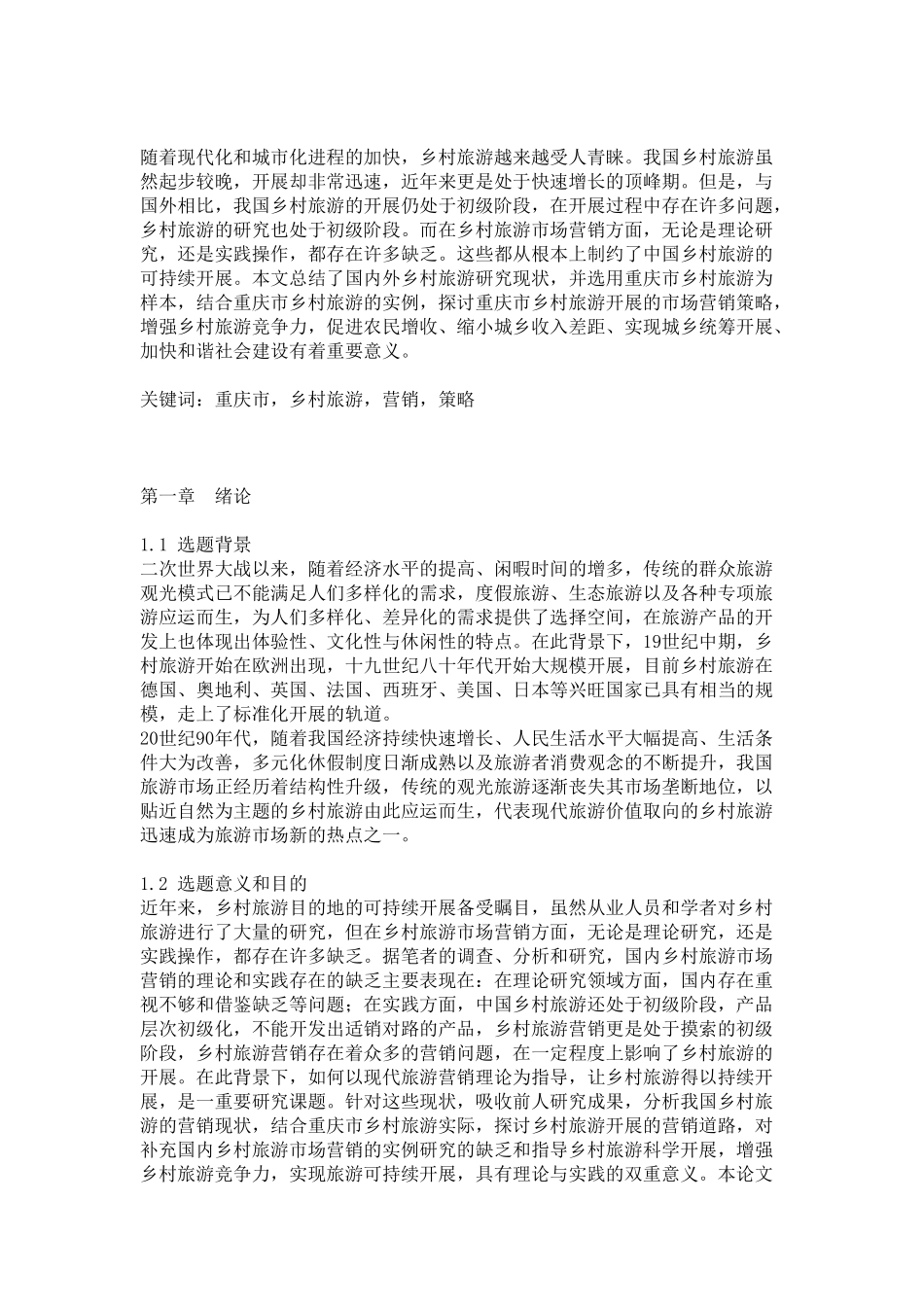 2023年乡村旅游营销中的问题及其策略探讨.doc_第1页