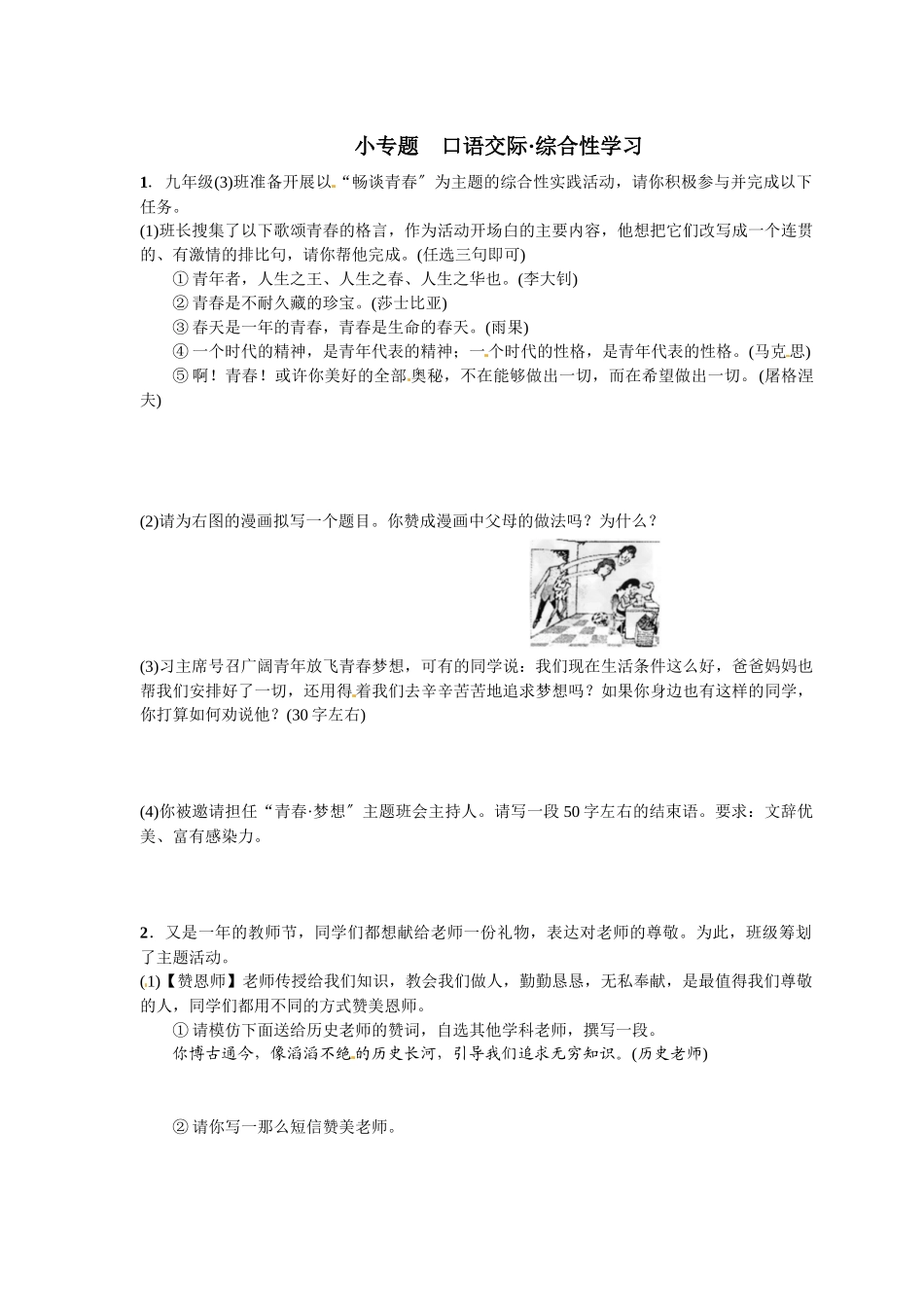 2023年九年语文级上册第一单元课时练习题及答案解析语文版7.docx_第1页