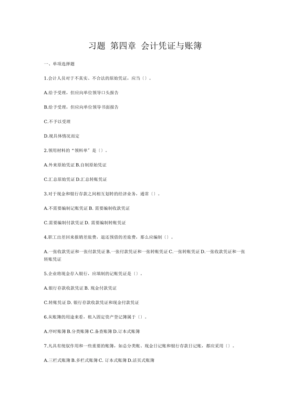 2023年习题 第四章 会计凭证与账簿.doc_第1页