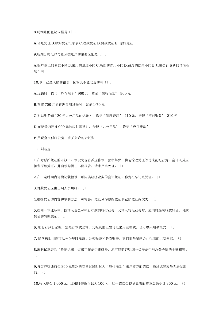 2023年习题 第四章 会计凭证与账簿.doc_第3页