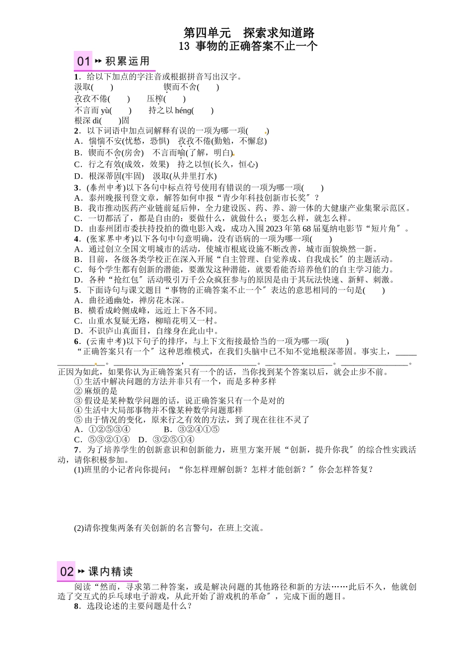 2023年九年语文级上册第四单元课时练习题及答案解析人教版.docx_第1页