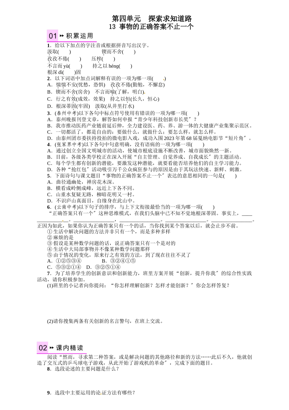 2023年九年语文级上册第四单元课时练习题及答案解析人教版8.docx_第1页