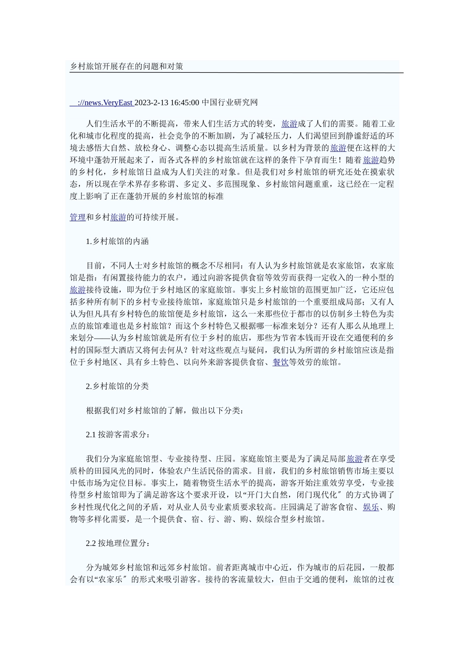 2023年乡村旅馆发展存在的问题和对策.doc_第1页