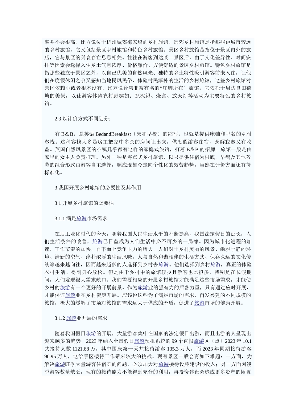 2023年乡村旅馆发展存在的问题和对策.doc_第2页