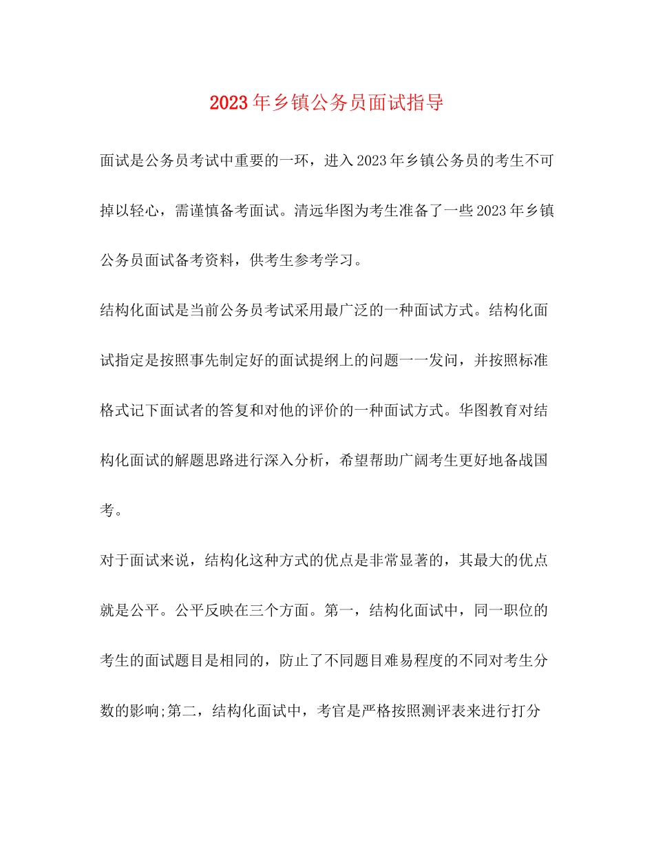 2023年乡镇公务员面试指导.docx_第1页
