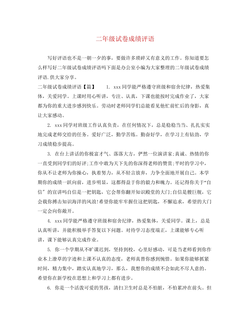 2023年二年级试卷成绩评语.docx_第1页