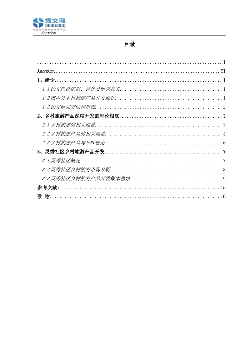 2023年乡村旅游产品开发存在的问题研究.doc_第1页