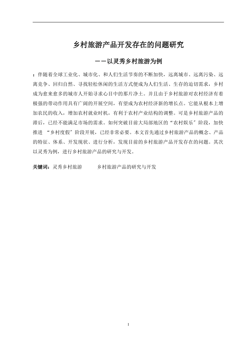 2023年乡村旅游产品开发存在的问题研究.doc_第2页