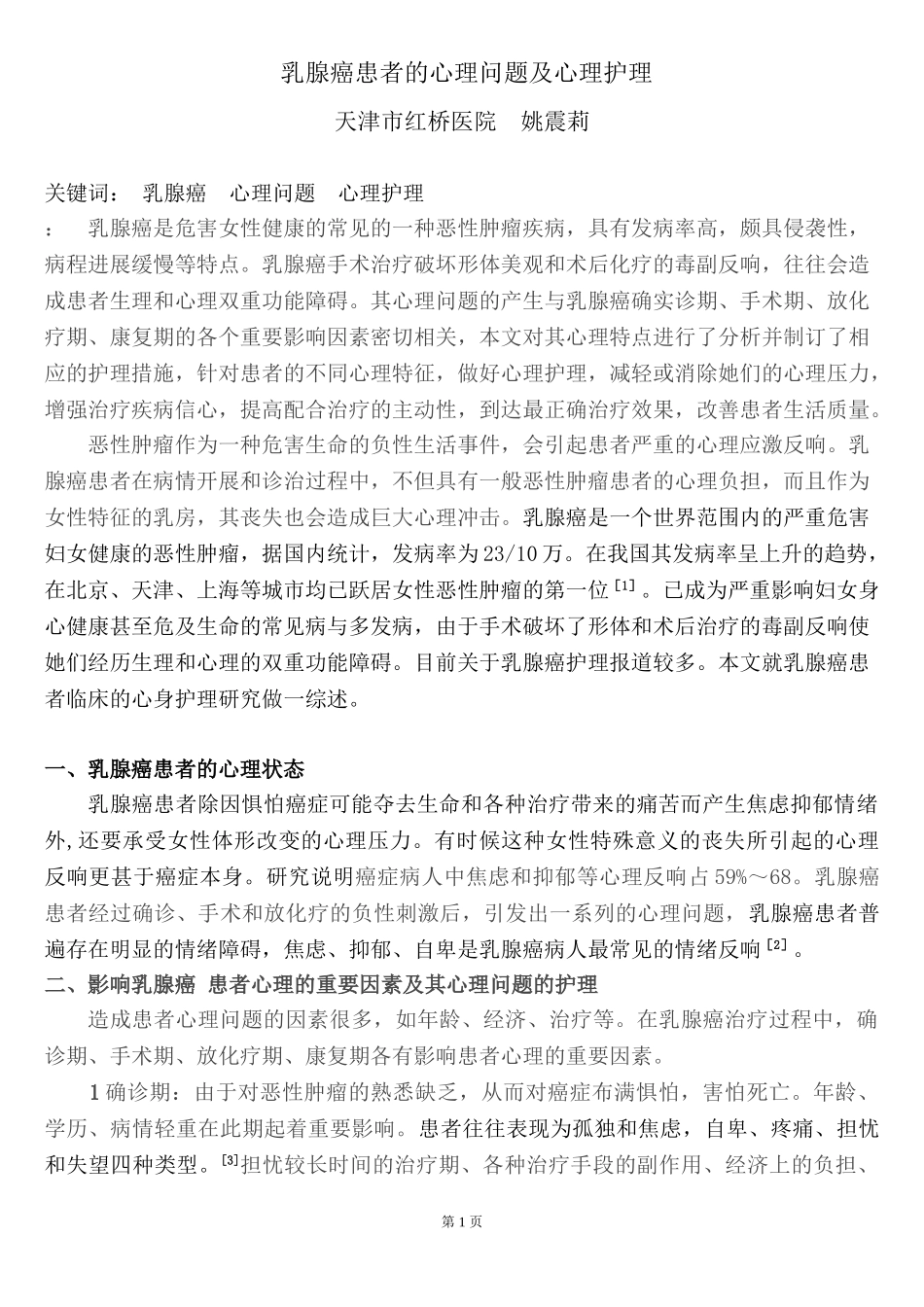 2023年乳腺癌患者的心理问题及心理护理.doc_第1页