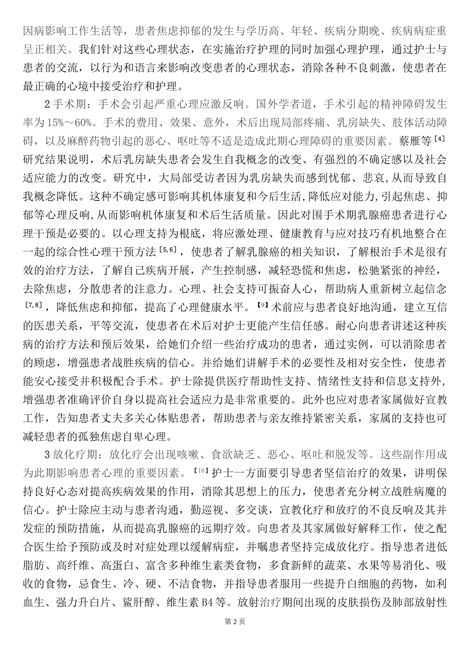 2023年乳腺癌患者的心理问题及心理护理.doc_第2页