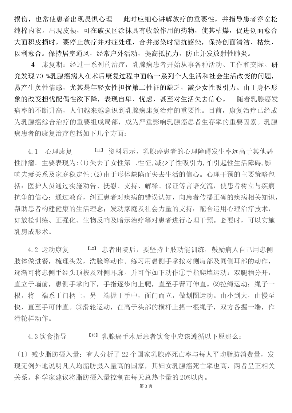 2023年乳腺癌患者的心理问题及心理护理.doc_第3页