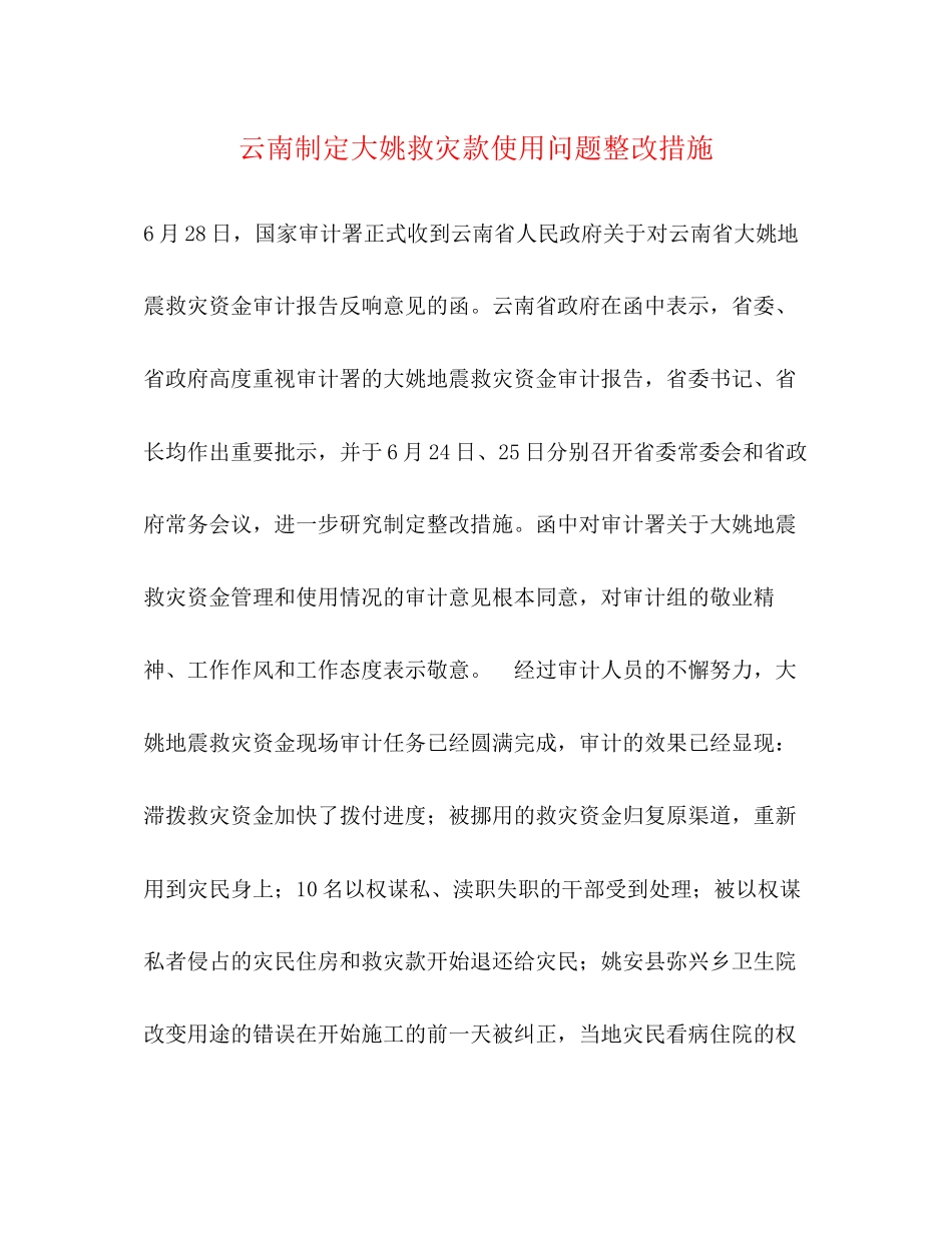 2023年云南制定大姚救灾款使用问题整改措施.docx_第1页