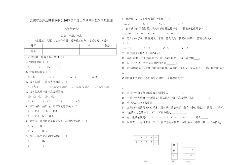 2023年云南会泽田坝乡91七年级上期中教学质量检测试卷.docx_第1页