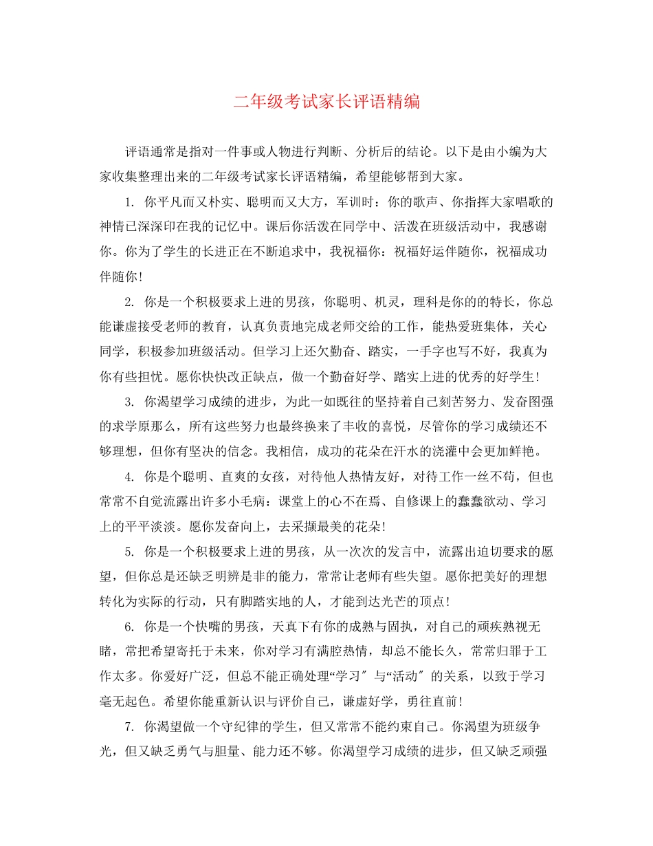 2023年二年级考试家长评语精编.docx_第1页