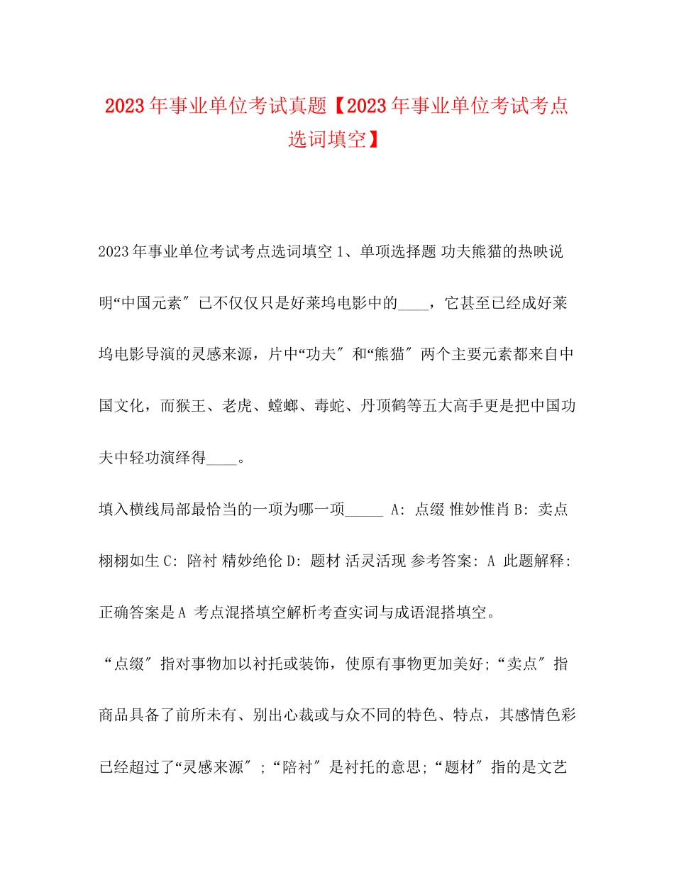 2023年事业单位考试真题事业单位考试考点选词填空.docx_第1页