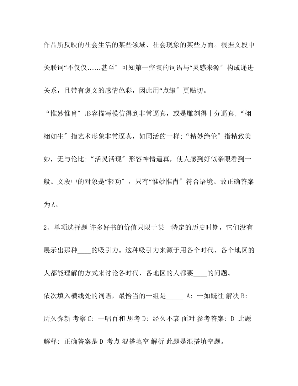2023年事业单位考试真题事业单位考试考点选词填空.docx_第2页