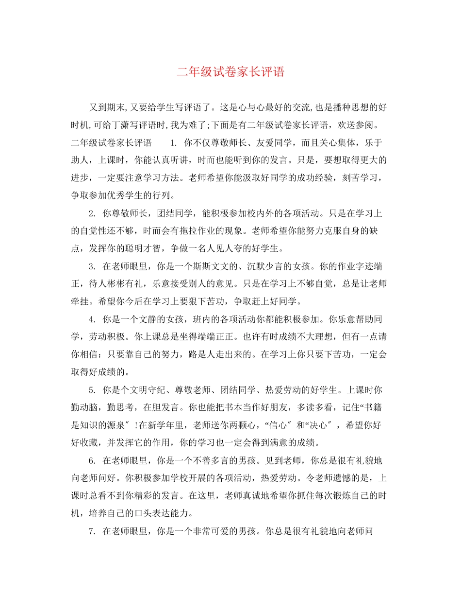2023年二年级试卷家长评语.docx_第1页