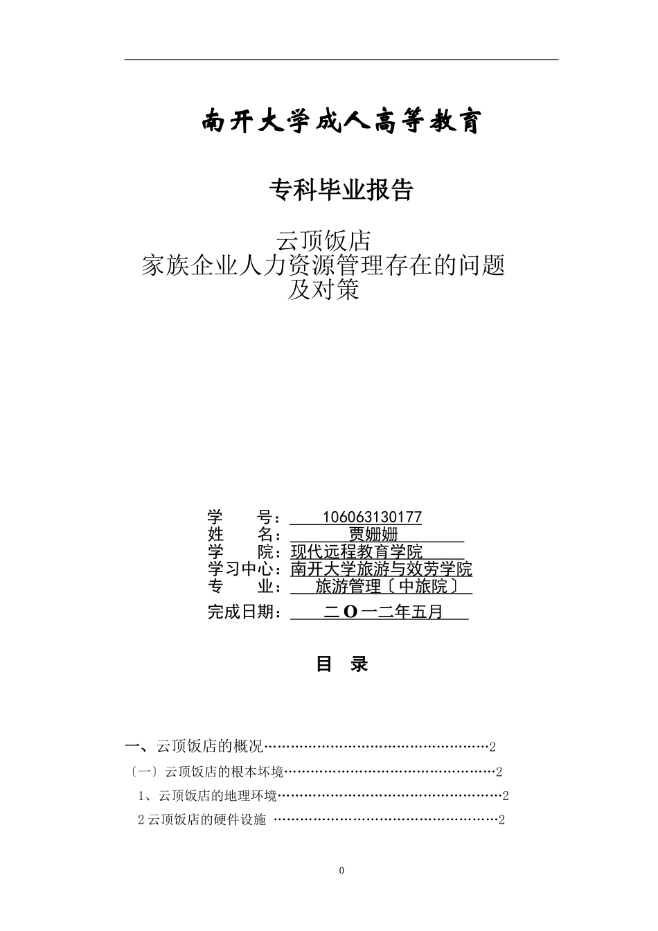 2023年云顶饭店家族企业人力资源管理存在的问题及对策贾姗姗.doc_第1页