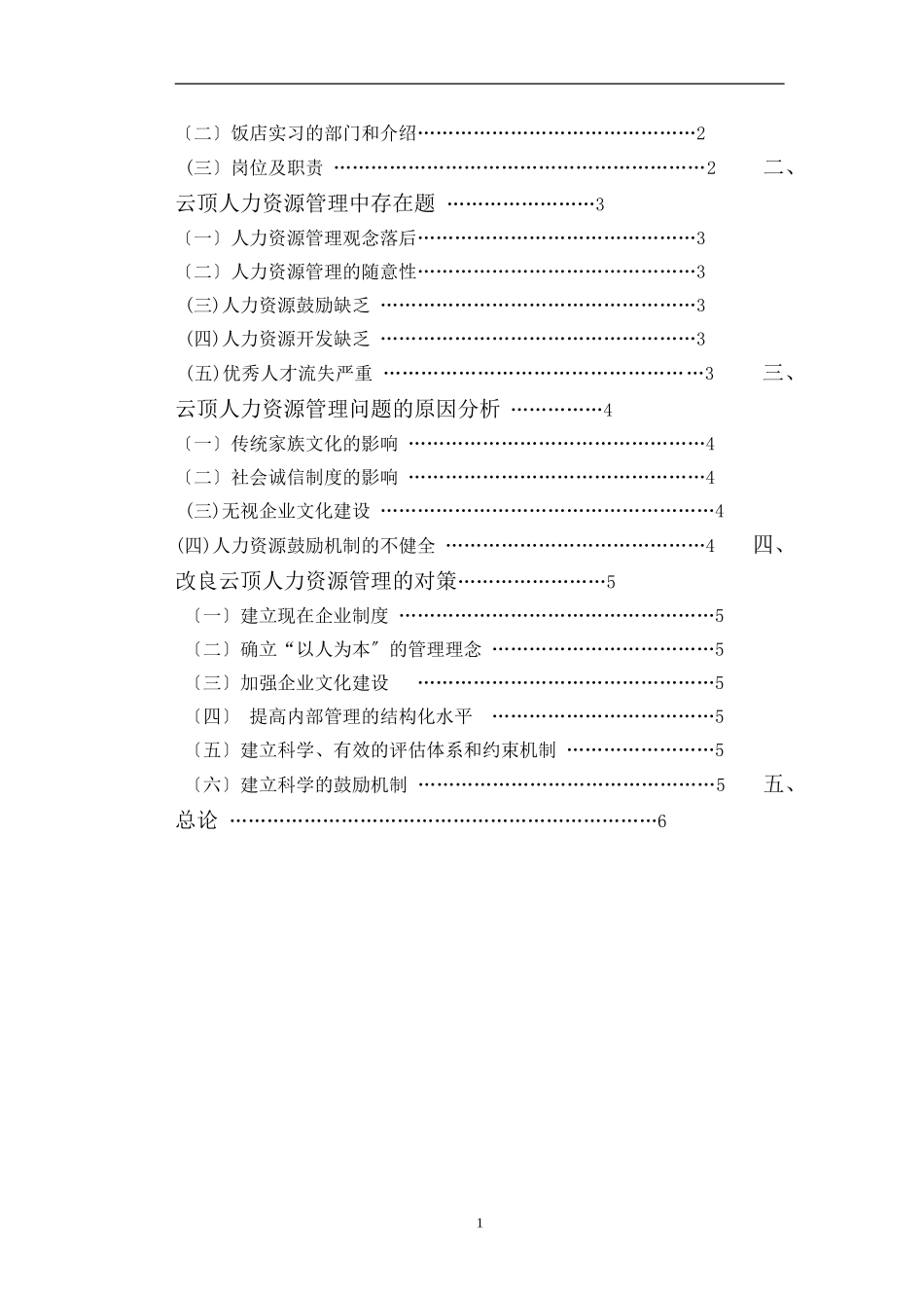 2023年云顶饭店家族企业人力资源管理存在的问题及对策贾姗姗.doc_第2页