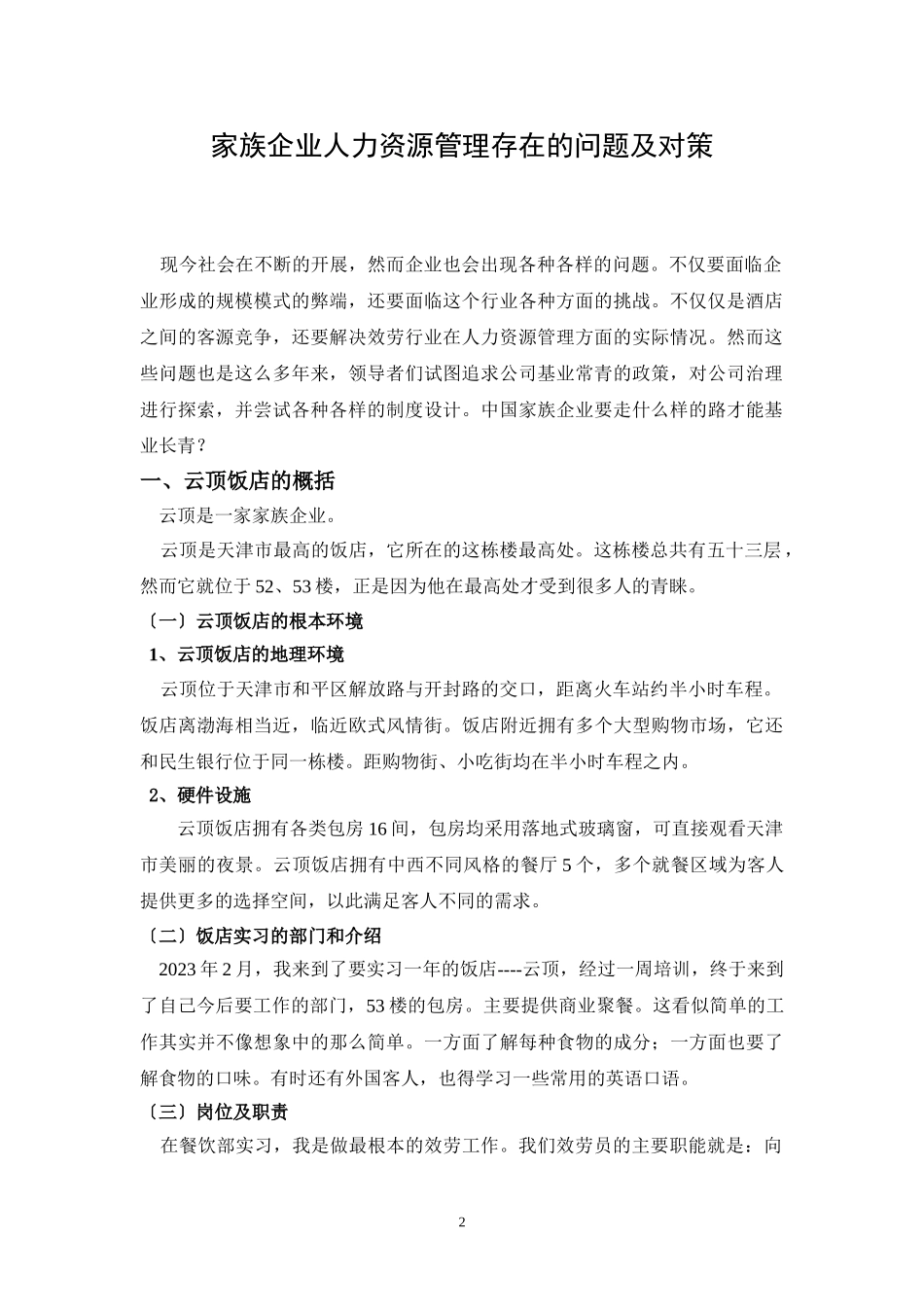 2023年云顶饭店家族企业人力资源管理存在的问题及对策贾姗姗.doc_第3页