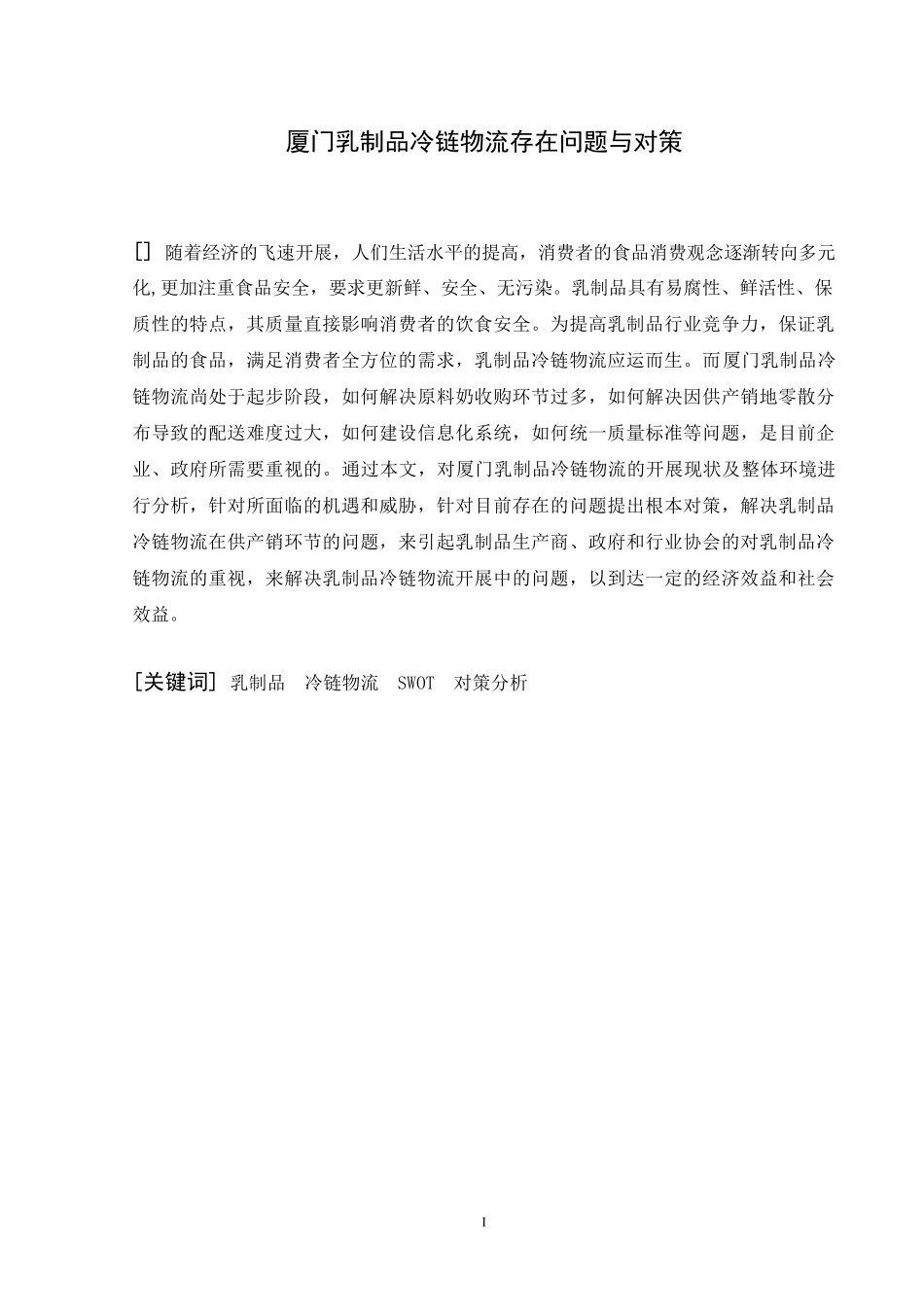 2023年乳制品冷链物流存在问题与对策.doc_第1页