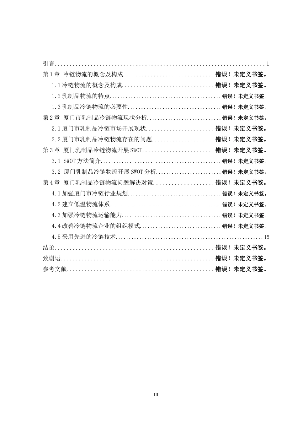 2023年乳制品冷链物流存在问题与对策.doc_第3页
