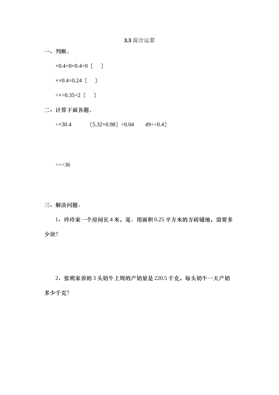 2023年五上33混合运算练习题及答案冀教版.docx_第1页