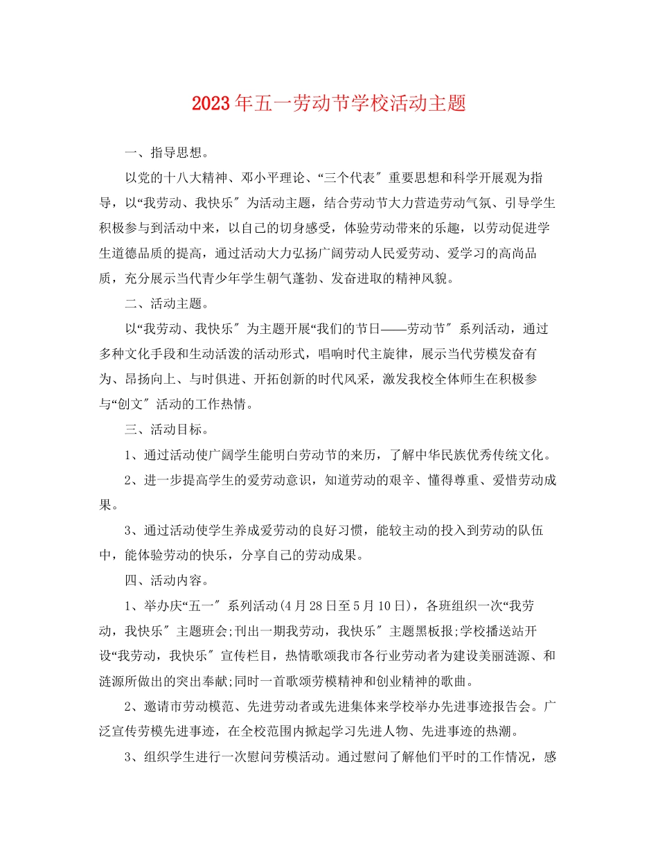 2023年五一劳动节学校活动主题.docx_第1页