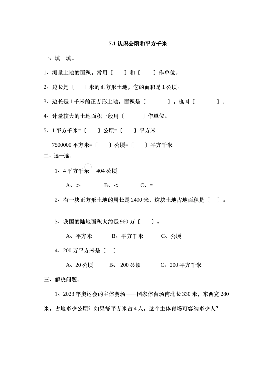 2023年五上71认识公顷和平方千米练习题及答案冀教版.docx_第1页