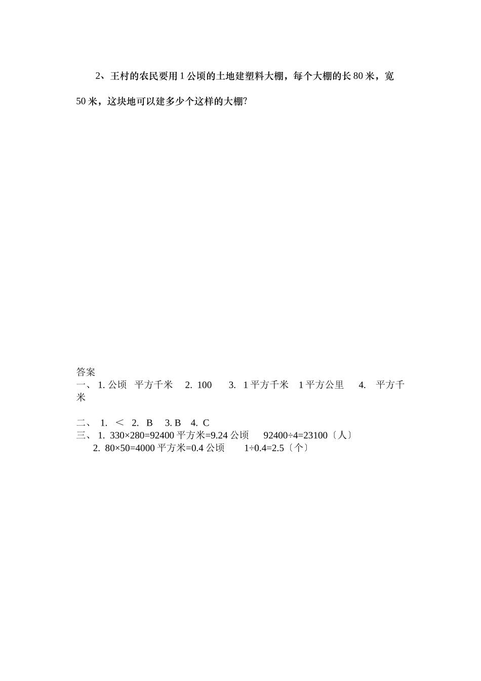 2023年五上71认识公顷和平方千米练习题及答案冀教版.docx_第2页