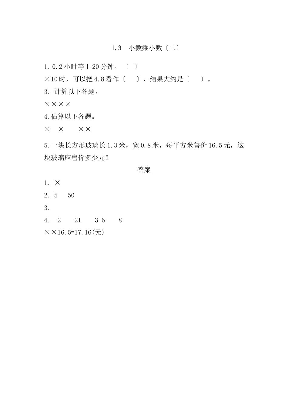 2023年五年级上册13小数乘小数二练习题及答案西师大版.docx_第1页