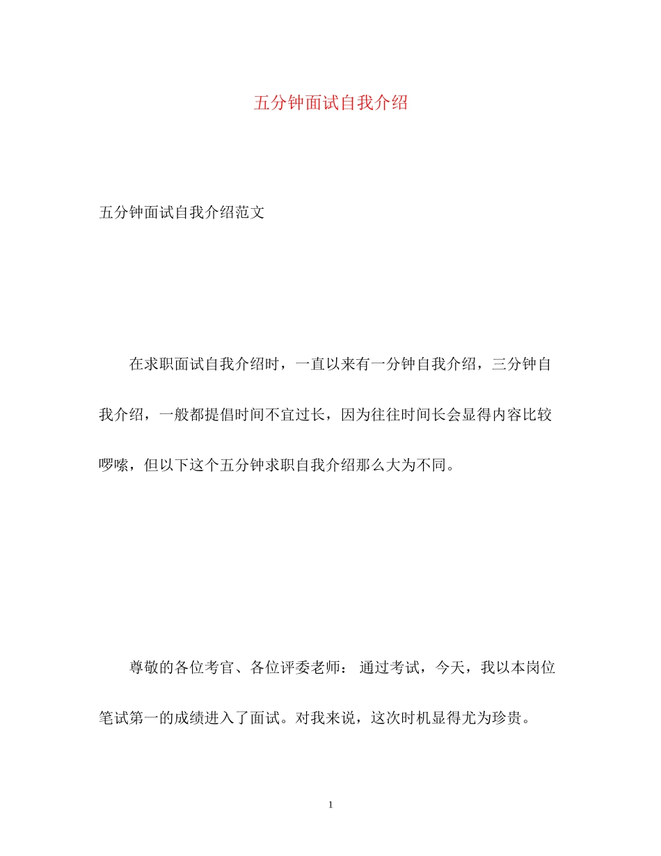 2023年五分钟面试自我介绍2.docx_第1页